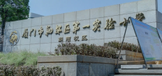 翔安第一实验小学