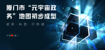 厦门市“元宇宙政务”地图