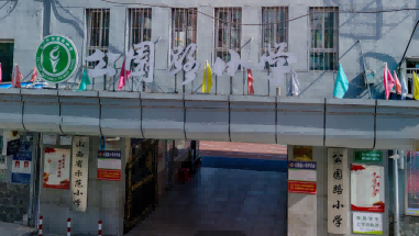 公园路小学