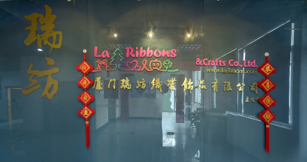 厦门瑞纺织带饰品公司